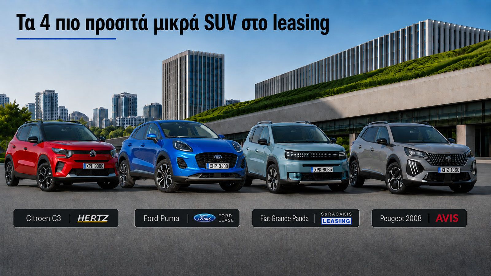 Ποια είναι τα 4 πιο προσιτά μικρά SUV της αγοράς σε leasing;